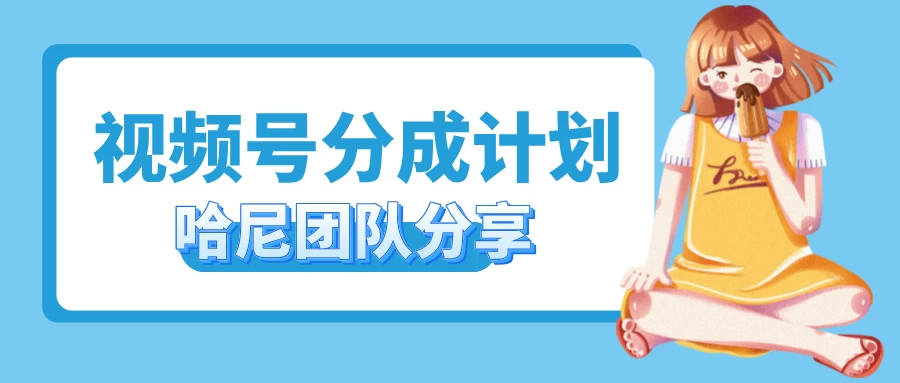 2024视频号最新玩法 小白也能轻松日入300+ - 入巷拾玖