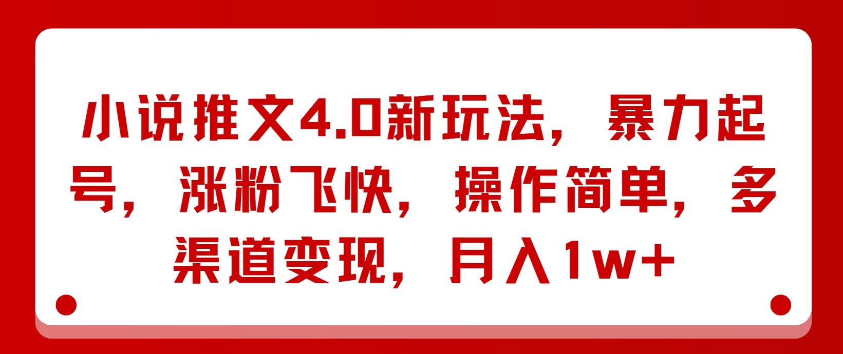 小说推文4.0新玩法，暴力起号，涨粉飞快，操作简单，多渠道变现，月入1w+ - 入巷拾玖