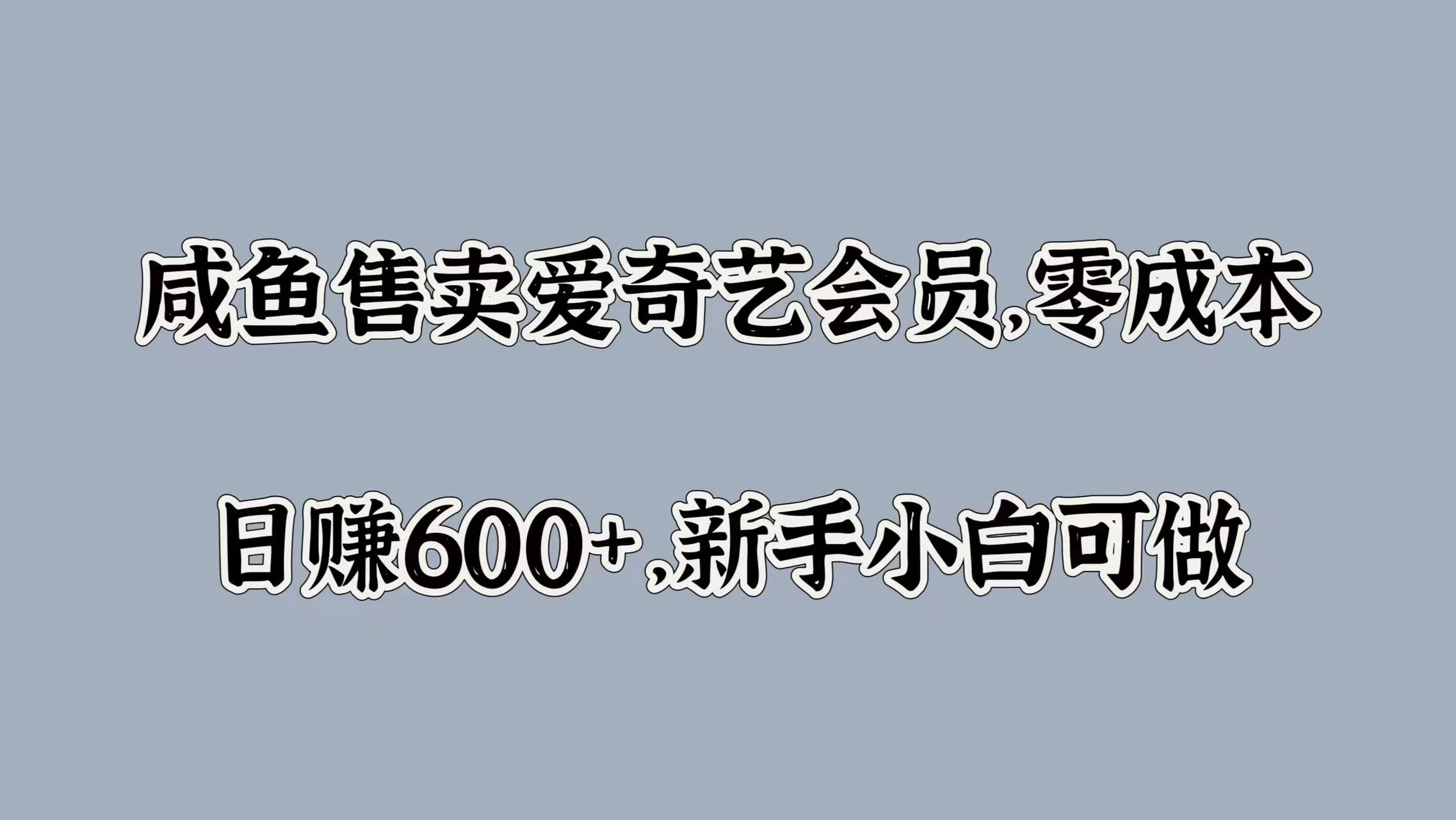 咸鱼售卖爱奇艺会员，零成本，日赚600+，新手小白可做 - 入巷拾玖