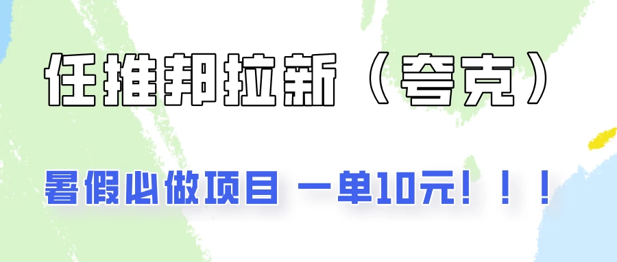 暑假必做项目，任推邦拉新暑期大放价，项目操作简单，全程0投入 - 入巷拾玖
