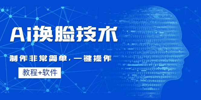 全新AI换脸技术，秒杀市面上所有软件，免费使用，附带全套教程 - 入巷拾玖