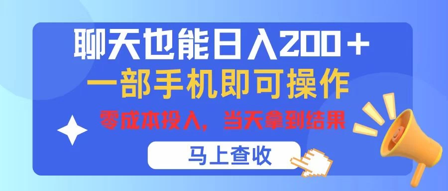 聊天也能日入200+，仅需一部手机即可操作，零成本投入，当天可以拿到结果 - 入巷拾玖