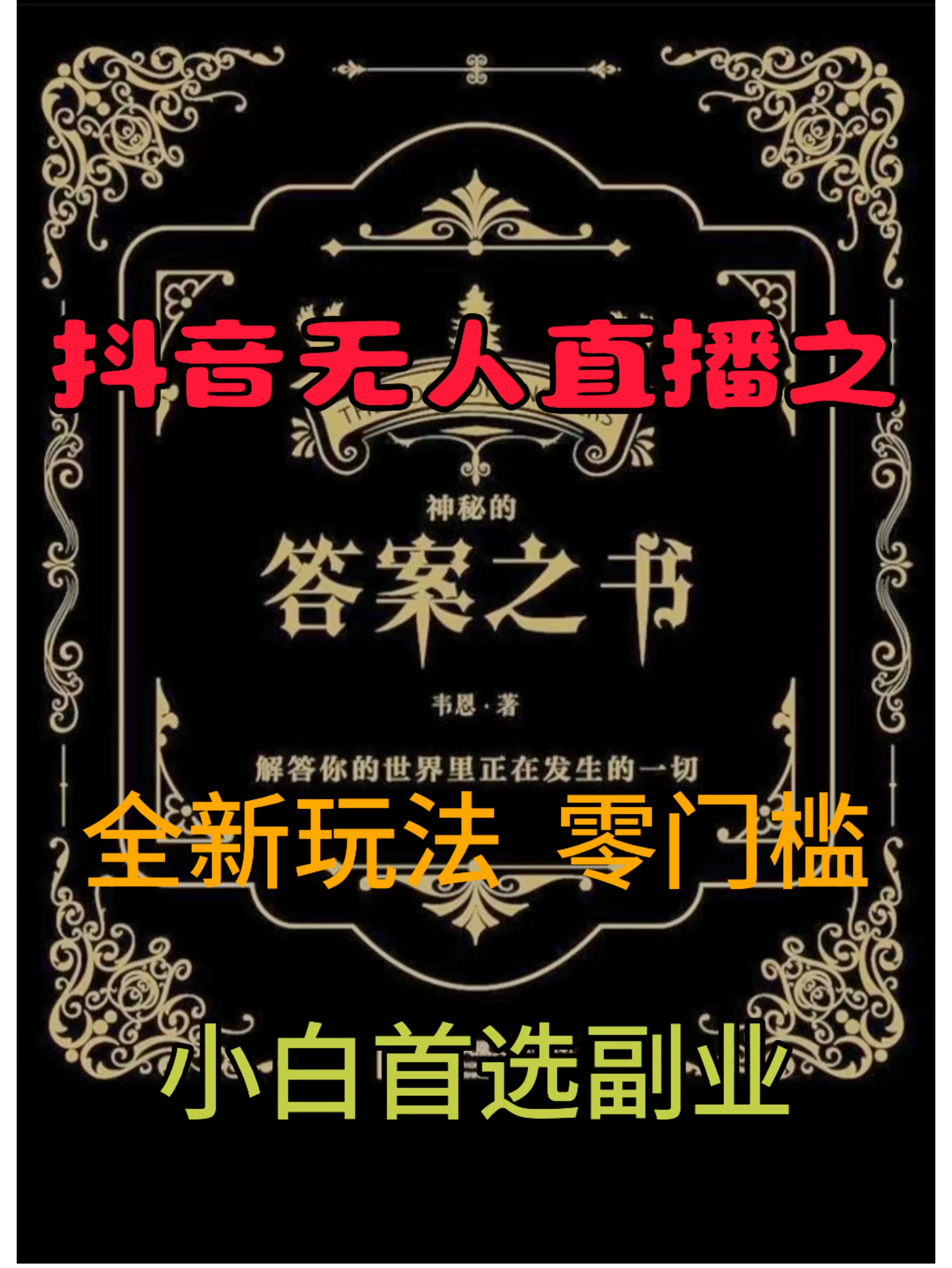 抖音无人直播之答案之书，日入2K+，全新玩法 - 入巷拾玖