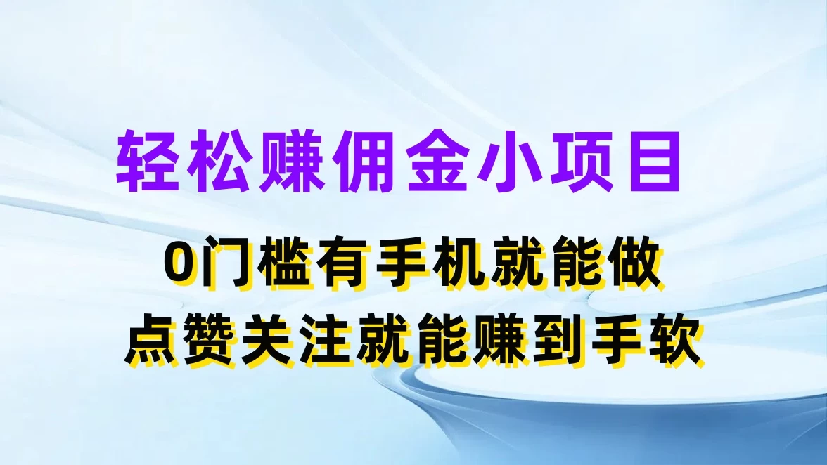 轻松赚佣金小项目，0门槛有手机就能做，点赞关注就能赚到手软 - 入巷拾玖