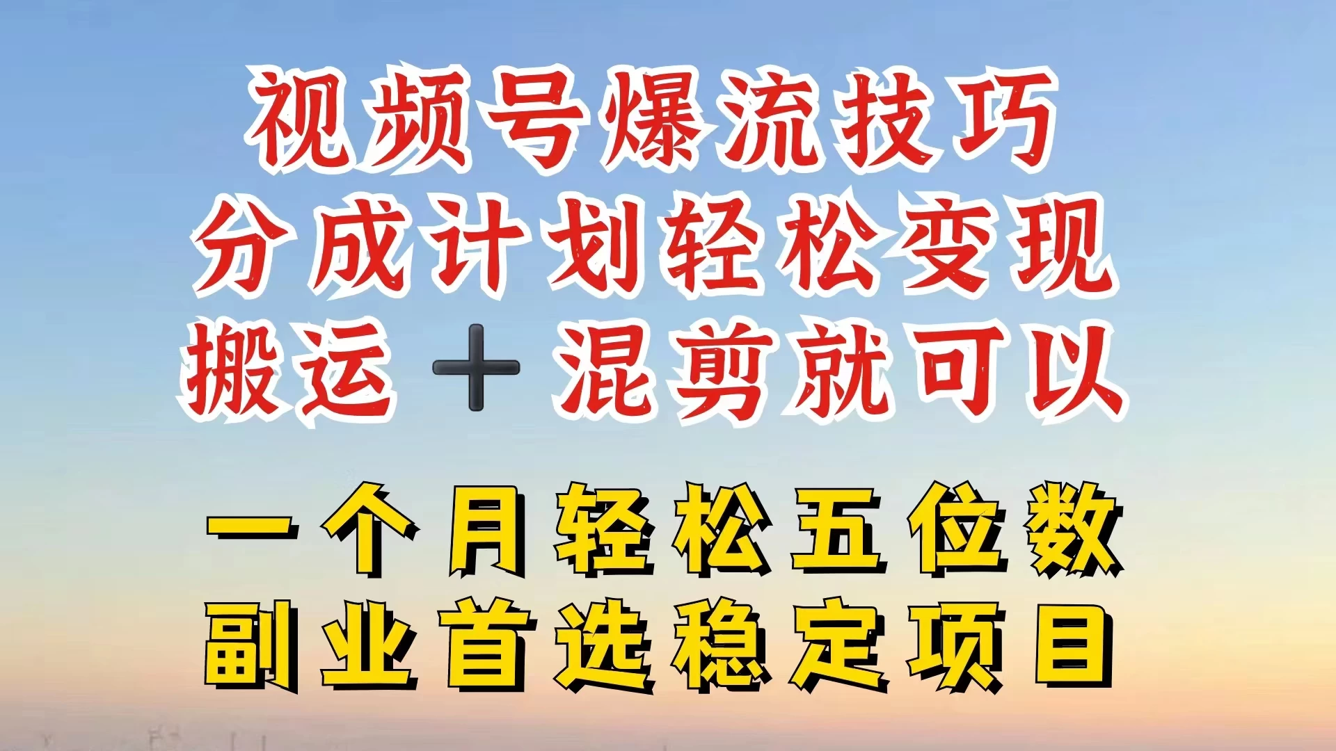视频号靠搬运+混剪，一个月也能轻松赚五位数，深层解密技巧玩法 - 入巷拾玖