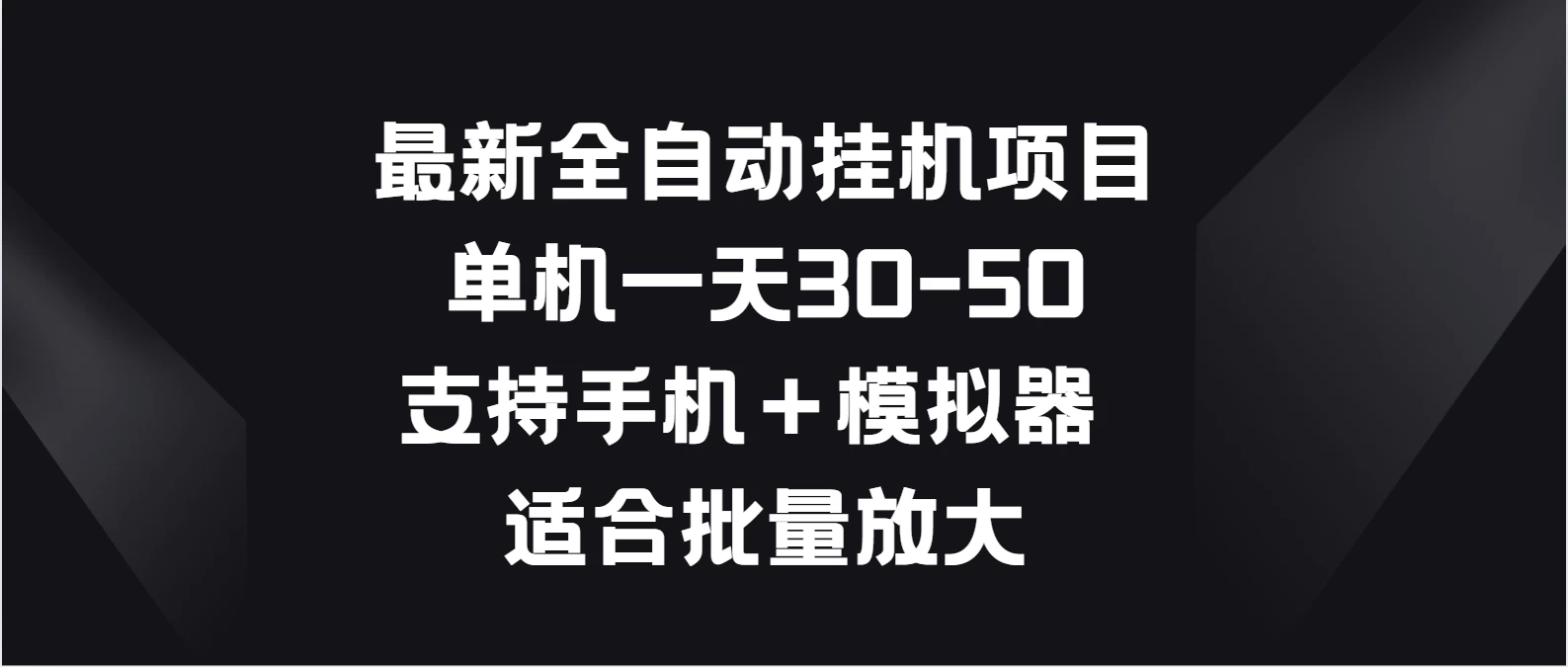 最新全自动挂机项目，单机一天30-50，支持手机＋模拟器，适合批量放大 - 入巷拾玖