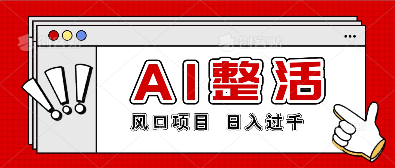 最新风口AI整活项目，操作简单，日入4位数 - 入巷拾玖
