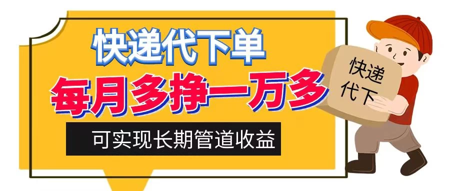 快递代下单，每月多挣一万多，有手机就行，可实现管道收益 - 入巷拾玖