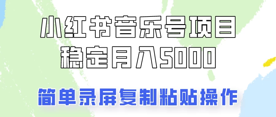 通过音乐号变现，简单的复制粘贴操作，实现每月5000元以上的稳定收入 - 入巷拾玖