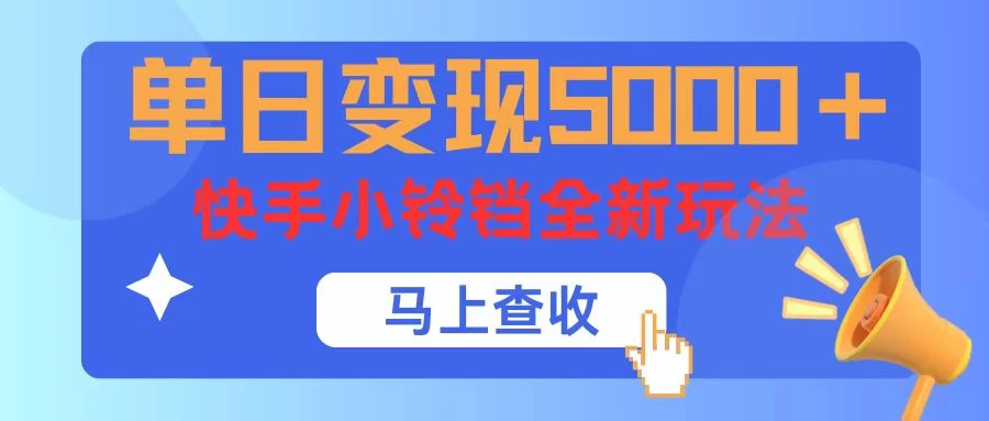 单日变现5000+，快手小铃铛升级玩法，简单到有手就行 - 入巷拾玖