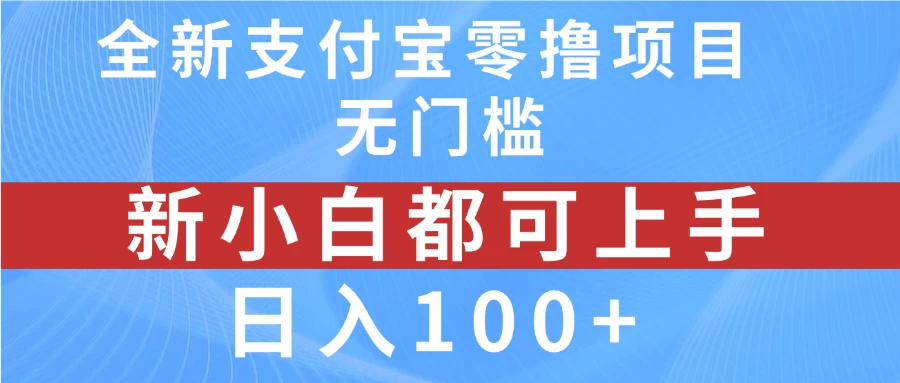 全新支付宝零撸项目，无门槛，新手小白都可上手，日入100+ - 入巷拾玖