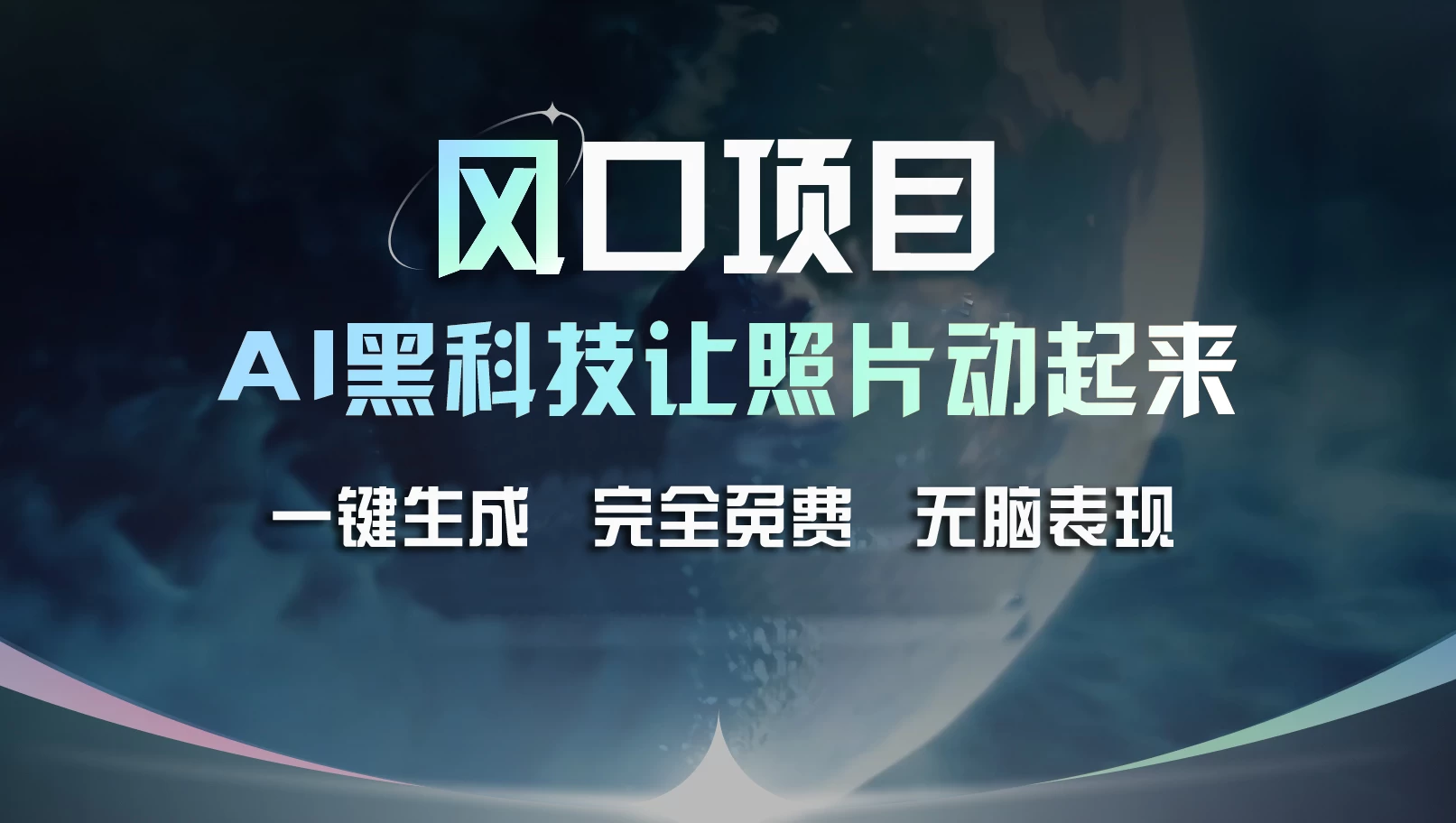 风口项目，AI 黑科技让老照片复活！一键生成完全免费！接单接到手抽筋，无脑变现 - 入巷拾玖