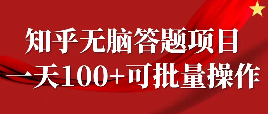 知乎答题项目，日入100+，时间自由，可批量操作 - 入巷拾玖