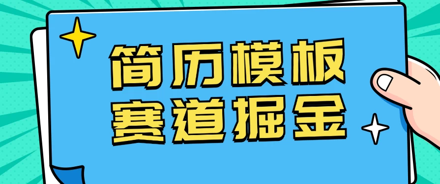 靠简历模板赛道掘金，一天也能收入1000+，小白轻松上手，保姆式教学，首选副业！ - 入巷拾玖