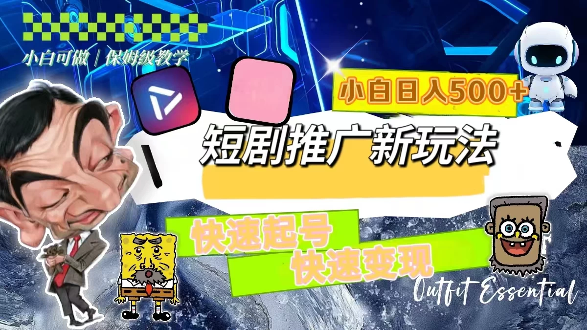 短剧推广新玩法，快速起号快速变现，小白日入500+ - 入巷拾玖