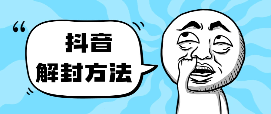 抖音被封如何解除？利用这个方法秒解，帮别人解除也可日入三位数 - 入巷拾玖