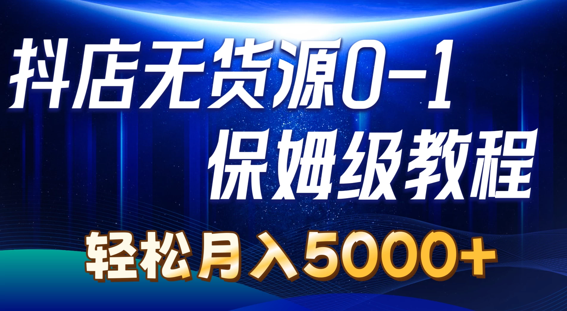 抖店无货源0到1详细实操教程，轻松月入5000+ - 入巷拾玖