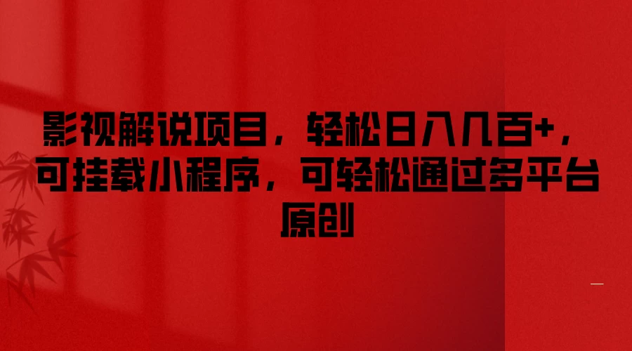 影视解说项目，轻松日入几百+，可挂载小程序，可轻松通过多平台原创 - 入巷拾玖