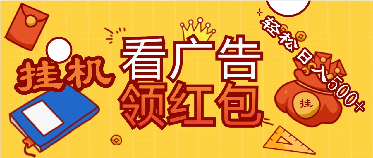 价值980的挂机看广告项目，撸红包无极限！疯狂赚钱模式开启！懒人赚钱利器！红包拿到手抽筋 - 入巷拾玖