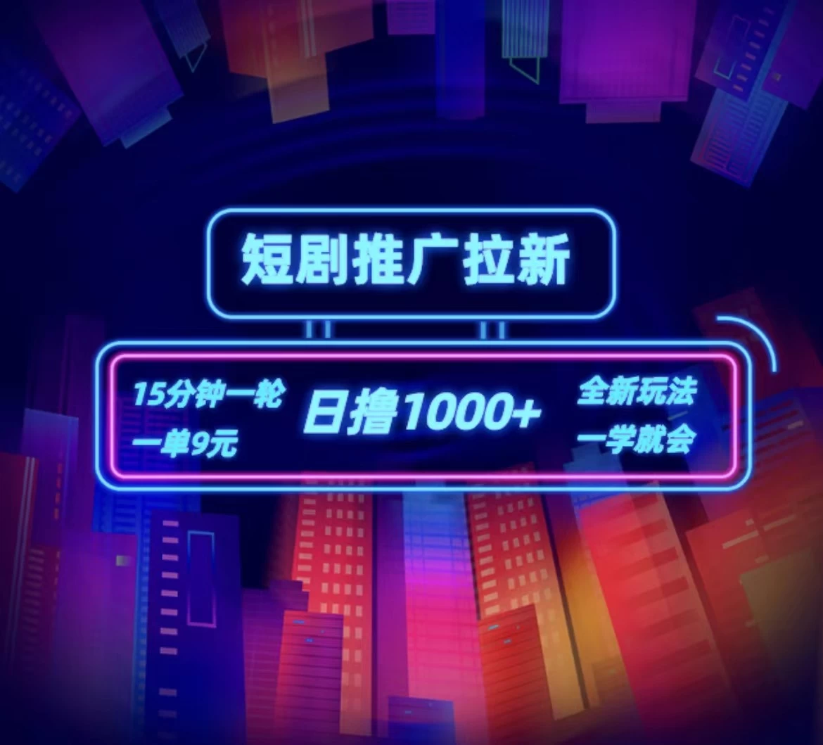短剧推广自撸拉新，15分钟一单，一单9元，日撸1000+ - 入巷拾玖