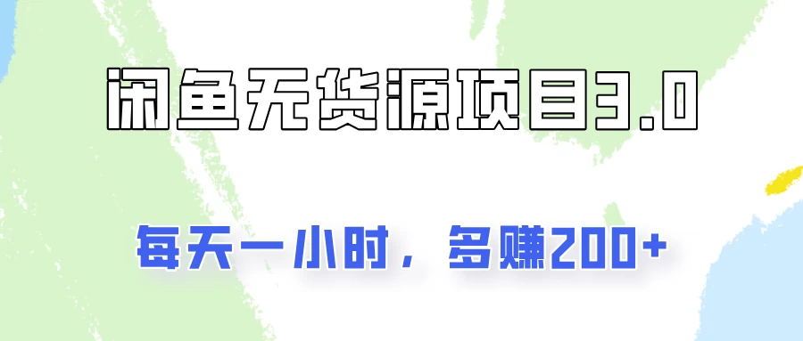 闲鱼无货源项目3.0，每天一小时，多赚200+ - 入巷拾玖