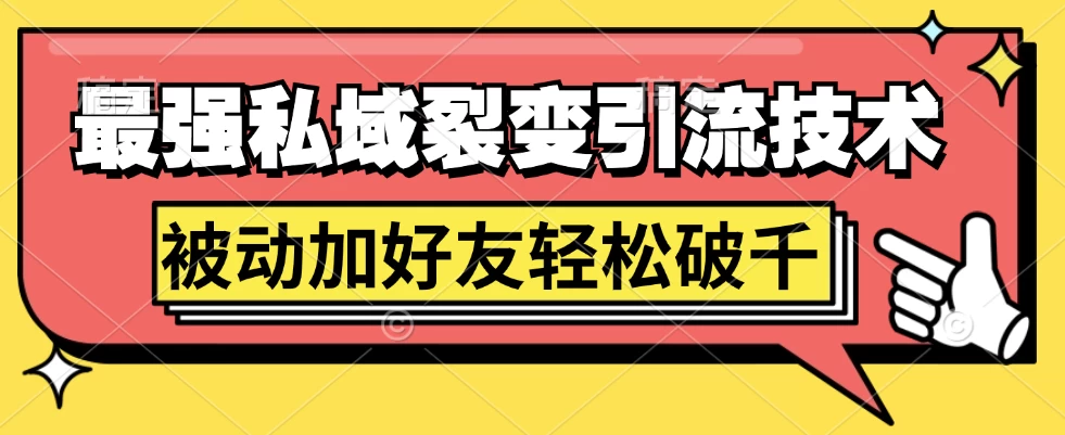 最强私域裂变引流，日引上千粉，轻松日赚几百块（附微信养号 - 入巷拾玖