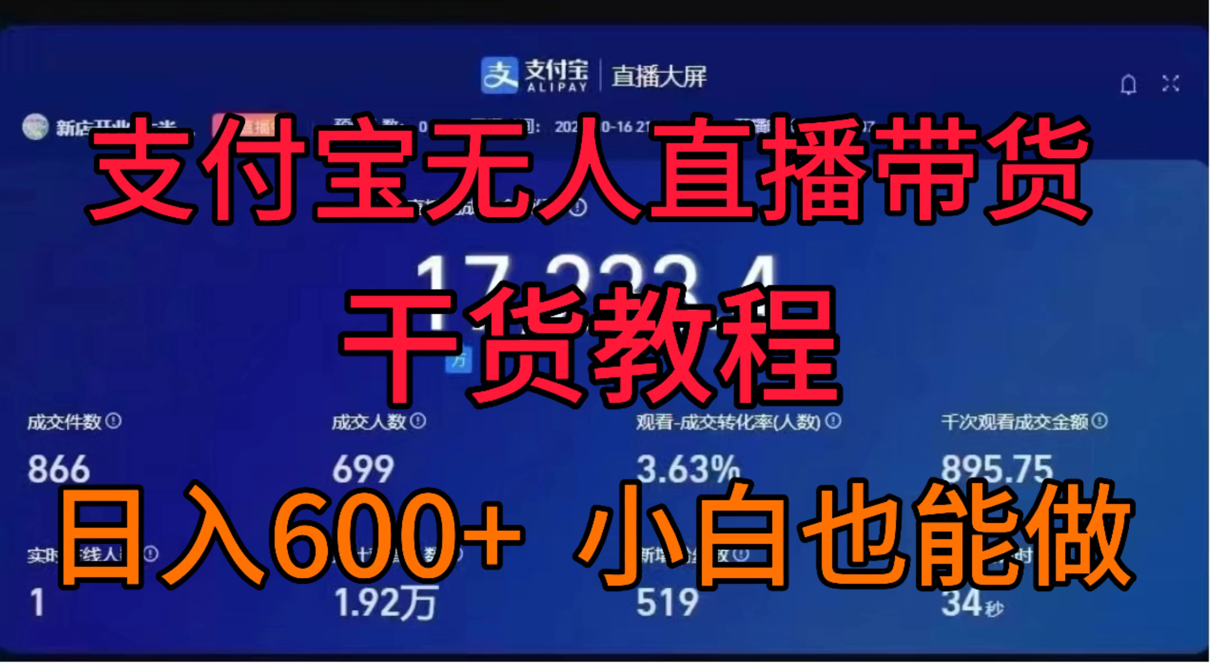 支付宝无人直播带货干货教程 - 入巷拾玖