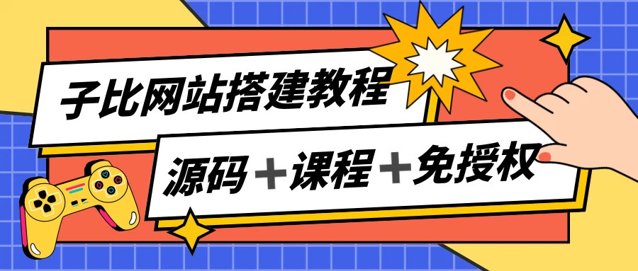 子比网站搭建教程，被动收入实现月入过万，课程非常详细 - 入巷拾玖