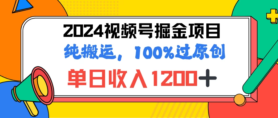 2024暑假视频号掘金赛道，100%过原创玩法，1分钟一个视频，专为小白打造 - 入巷拾玖
