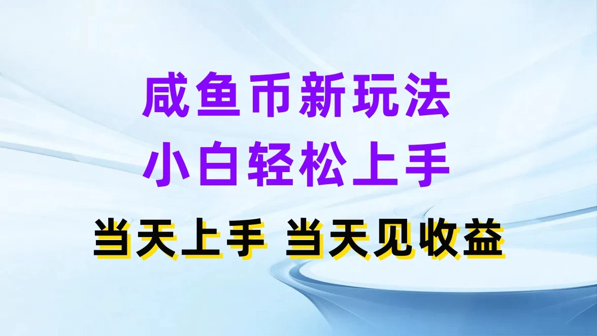 咸鱼币新玩法，小白轻松上手，当天操作，当天见收益 - 入巷拾玖