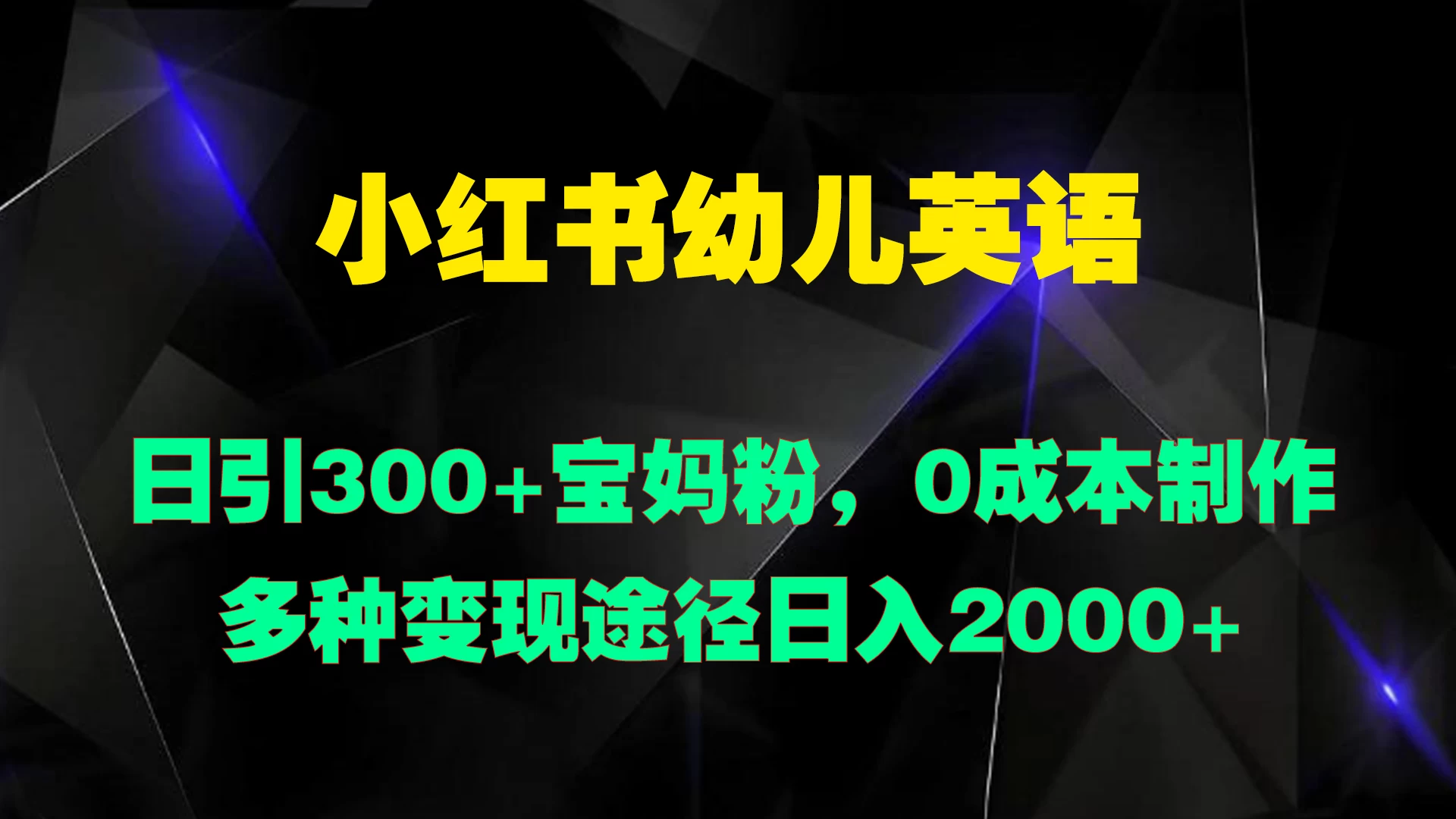 小红书幼儿英语，日引300+宝妈粉，0成本制作多种变现途径日入2000+ - 入巷拾玖