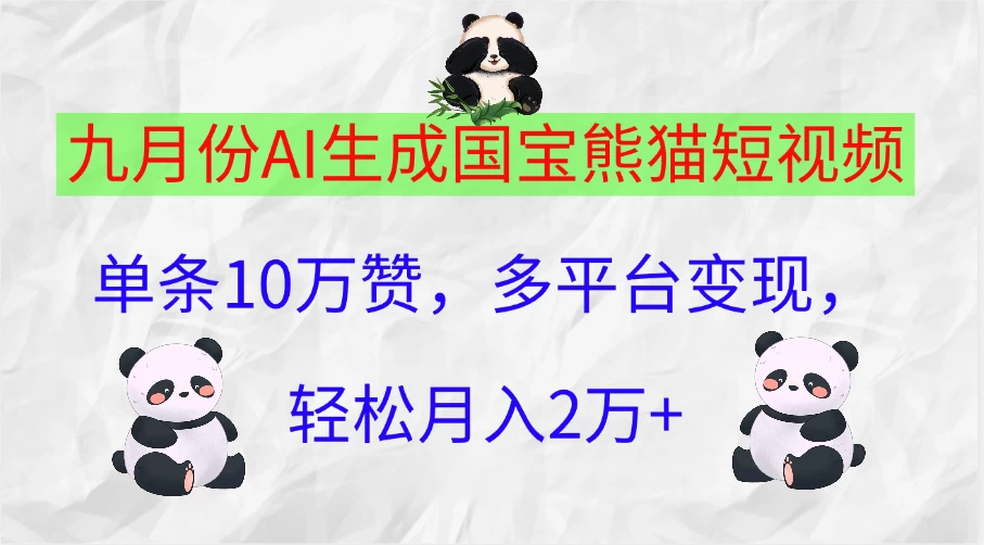 九月份AI生成国宝熊猫短视频，单条10万赞，多平台变现，轻松月入2万+ - 入巷拾玖