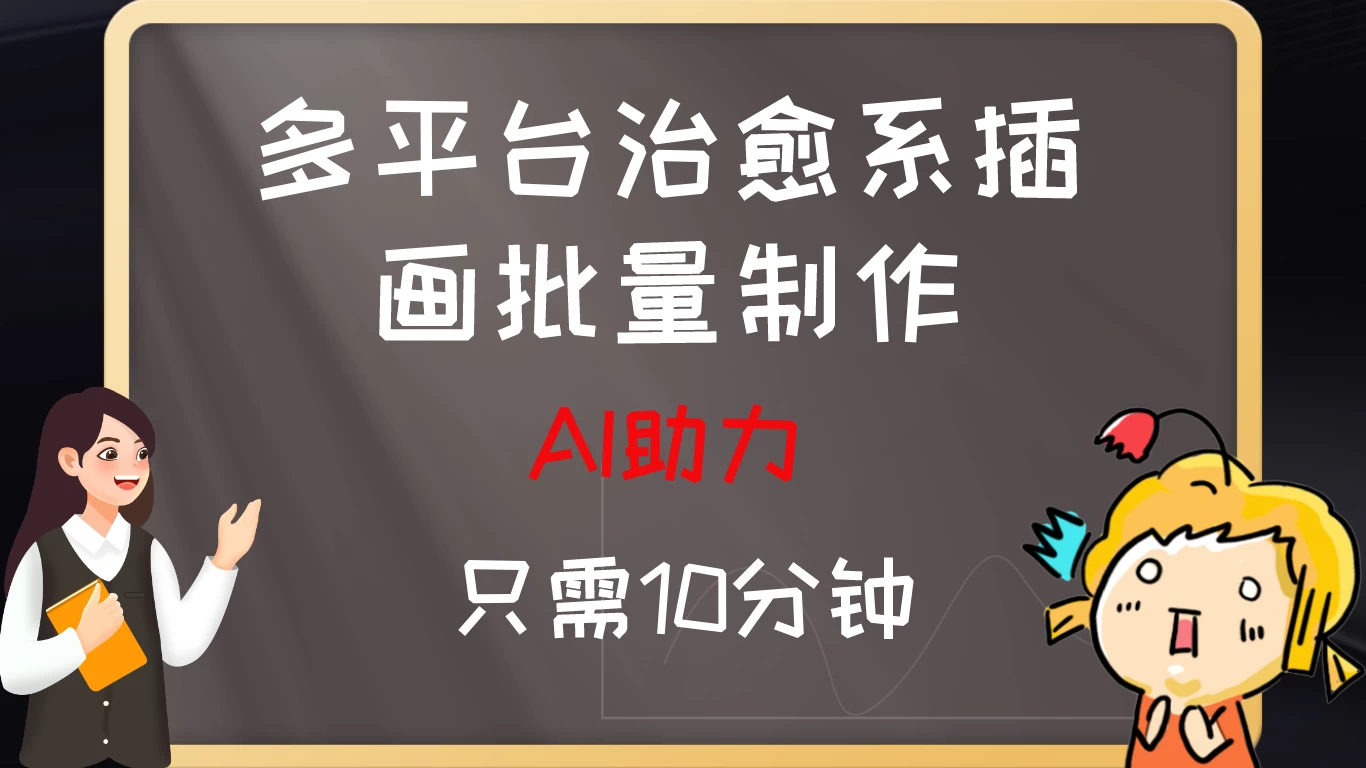 10分钟速成：AI助力，多平台治愈系插画，批量制作爆火的治愈系插画！日入500+ - 入巷拾玖