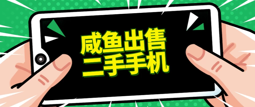 适合新手的好项目，咸鱼出售二手手机，单日变现500+（附渠道） - 入巷拾玖