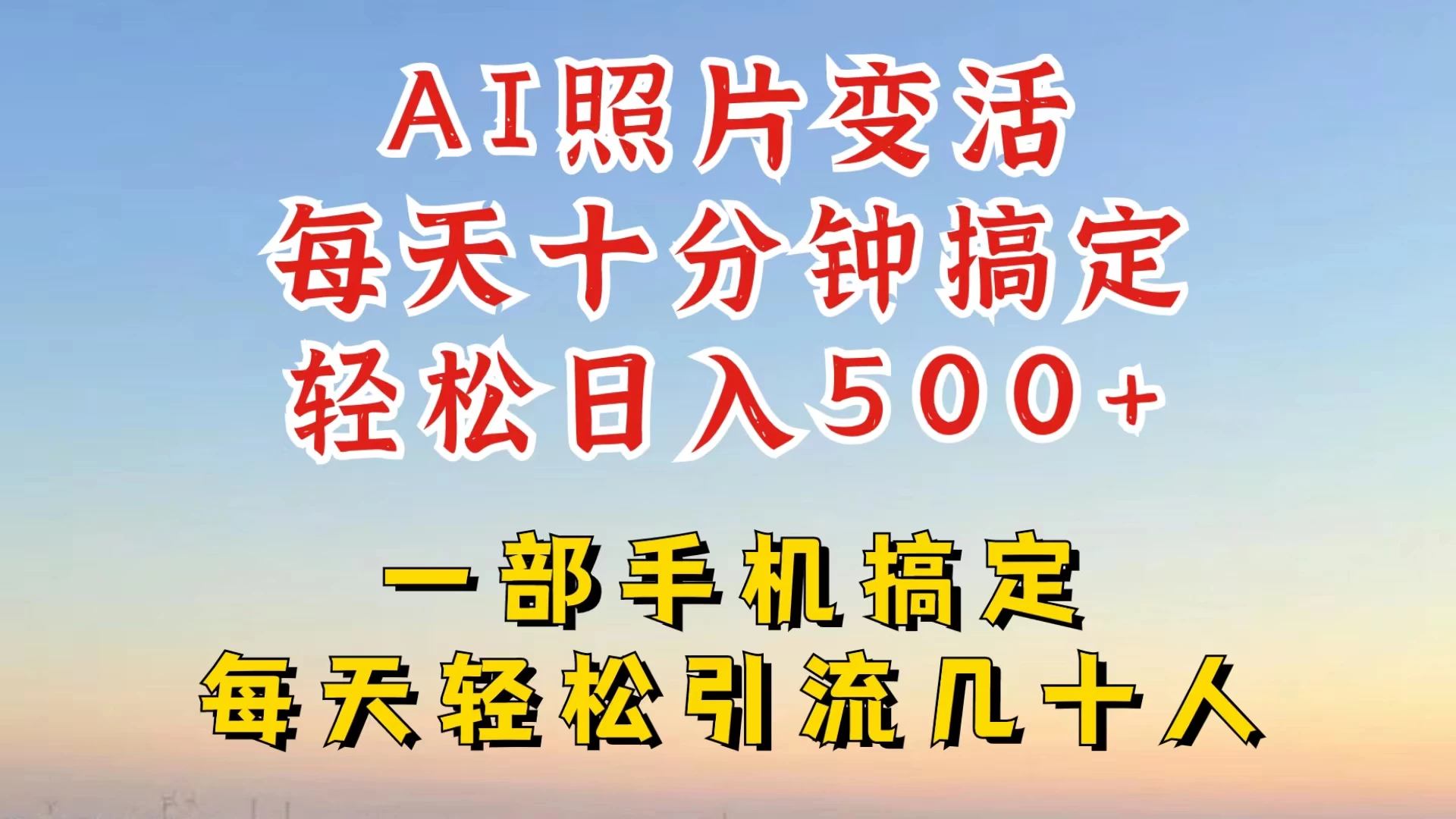利用AI软件让照片变活，发布小红书抖音引流，一天搞了四位数，新玩法，赶紧搞起来 - 入巷拾玖
