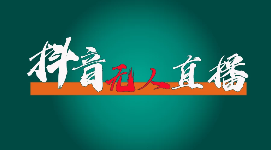 抖音无人直播带货全流程（含防封、不实名开播、0粉开播技术）全网独家，24小时必出单 - 入巷拾玖