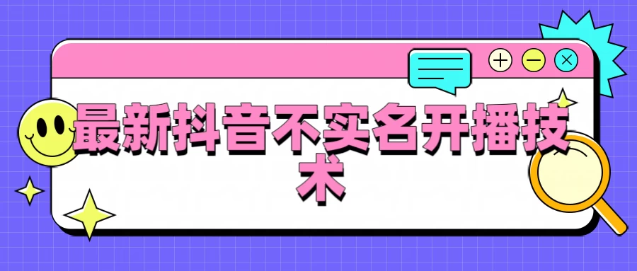 抖音最新不实名开播技术，外面收费888教程 - 入巷拾玖