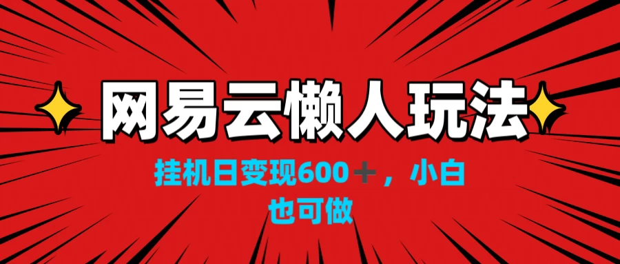 网易云懒人玩法，挂机日变现600+，小白也能做 - 入巷拾玖