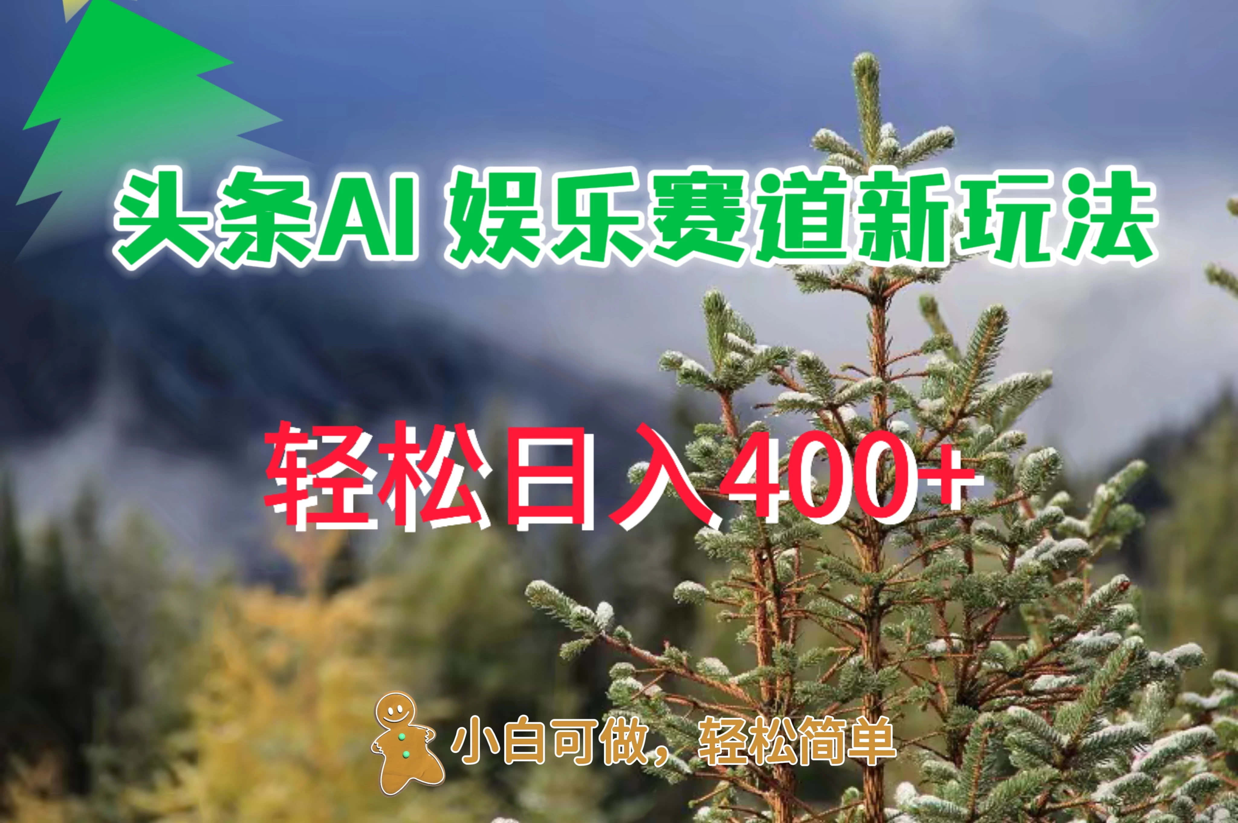 头条 AI 娱乐新玩法，日入 400+ - 入巷拾玖