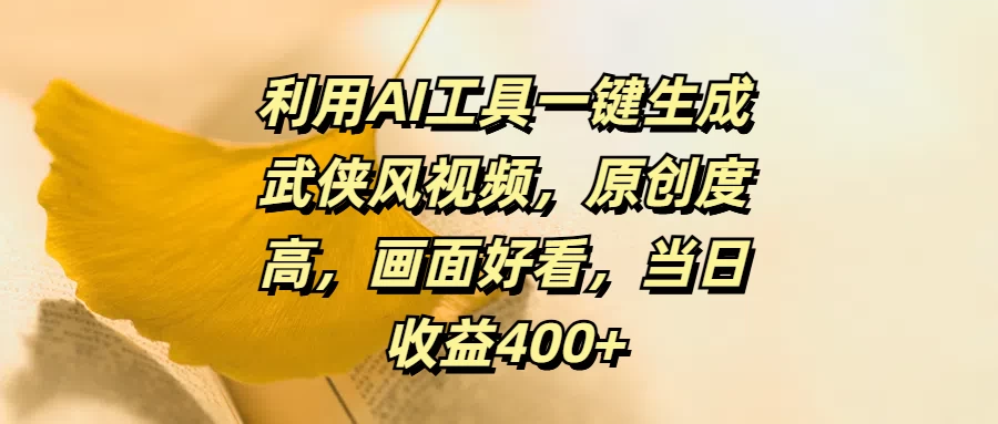 利用AI工具一键生成武侠风视频，原创度高，画面好看，当日收益400+ - 入巷拾玖