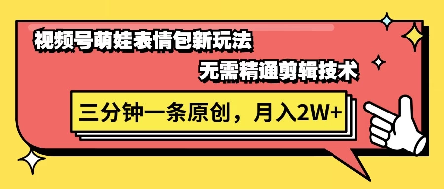 视频号新赛道萌娃表情包玩法，全套教程，双重收益 单日轻松500+ - 入巷拾玖