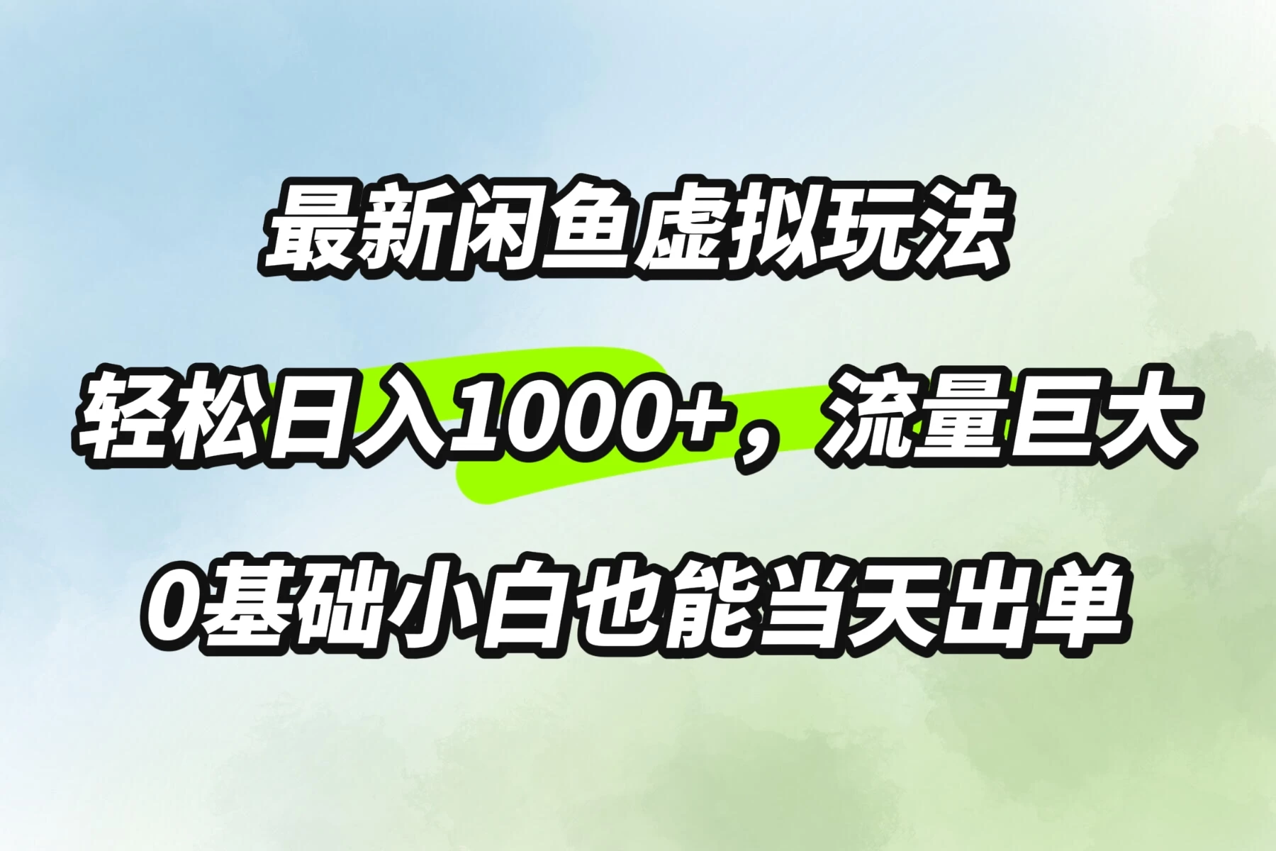 最新闲鱼虚拟玩法轻松日入1000+，需求巨大，0基础小白也能当天出单 - 入巷拾玖
