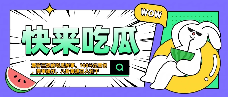 震碎三观的吃瓜故事，一键生成100%过原创，猎奇八卦赛道，简单操作日入过千 - 入巷拾玖