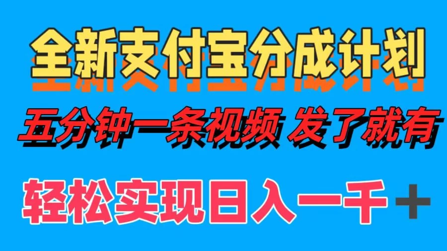 日入1000＋的支付宝分成计划3.0玩法 小白2分钟一条原创 - 入巷拾玖