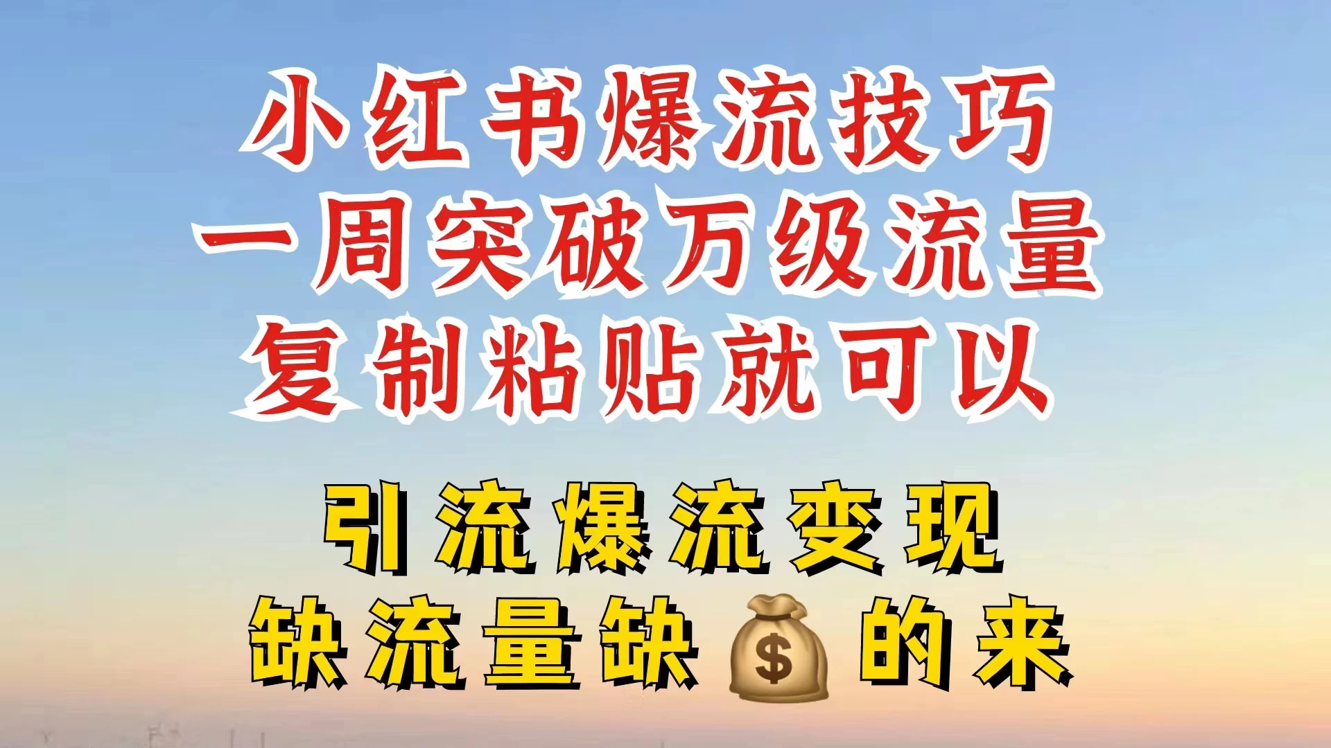 小红书靠复制粘贴，轻松突破万级流量池技巧揭秘 - 入巷拾玖