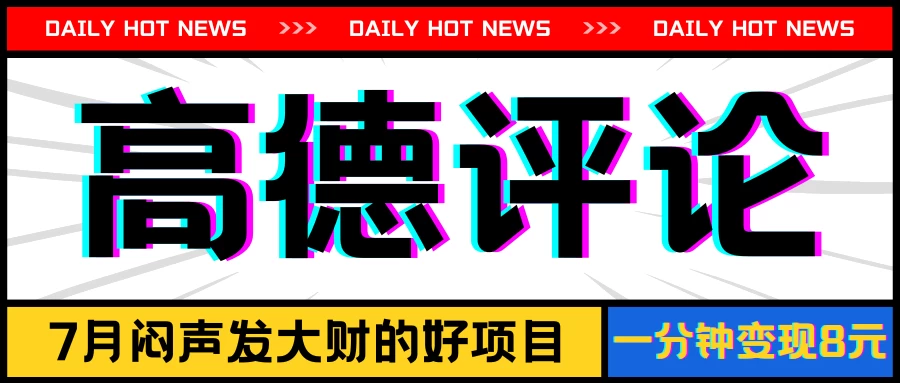 信息差小项目，高德评论，一分钟变现8元，可持续放大 - 入巷拾玖
