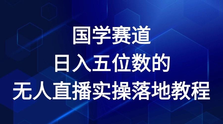 2024年国学赛道，日入五位数，无人直播实操落地教程 - 入巷拾玖