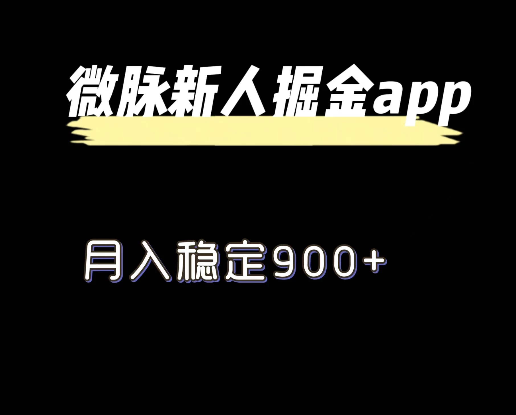 最新微脉长久项目，拉新掘金，月入稳定900+ - 入巷拾玖