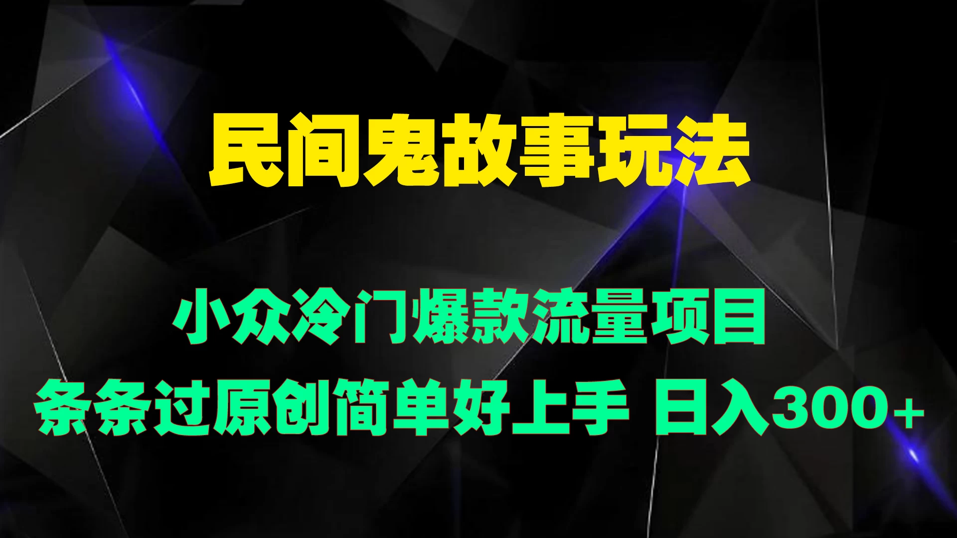 民间鬼故事玩法 小众冷门爆款流量项目 条条过原创，简单好上手 日入300+ - 入巷拾玖