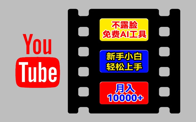 AI工具玩转海外YouTube项目，不露脸，新手小白轻松上手，手把手教你月入1w+ - 入巷拾玖